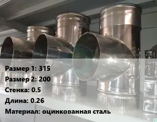Тройник воздуховода 315х200х0.5 L=0.26 оцинкованная сталь